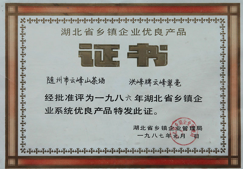 洪峰牌雲峰翠毫優(yōu)良產(chǎn)品