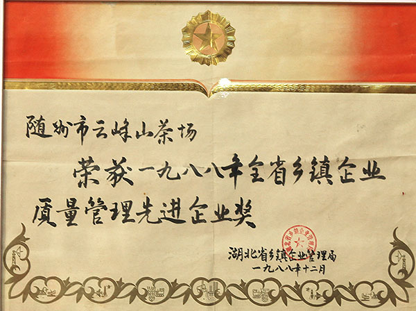 全省鄉(xiāng)鎮企業(yè)質(zhì)量管理先進(jìn)企業(yè)獎(jiǎng)