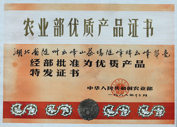 雲峰翠毫農(nóng)業(yè)部優(yōu)質(zhì)產(chǎn)品