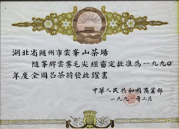 雲霧毛尖全國(guó)名茶