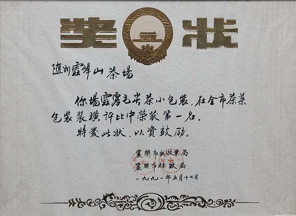 雲霧毛尖小包裝容獲第一名