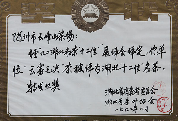 雲霧毛尖湖北十二佳名茶