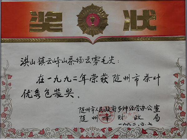 雲霧毛尖優(yōu)秀包裝獎(jiǎng)