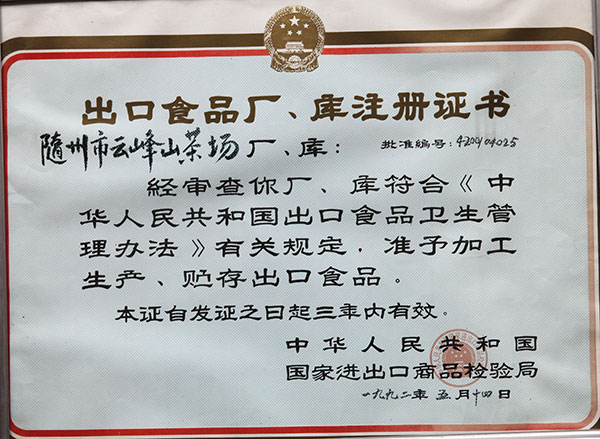 出口食品廠(chǎng)、庫(kù)註冊(cè)證書(shū)
