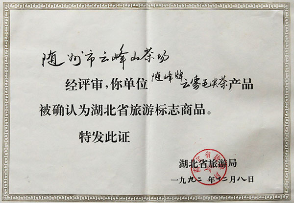 雲霧毛尖旅遊標(biāo)誌產(chǎn)品