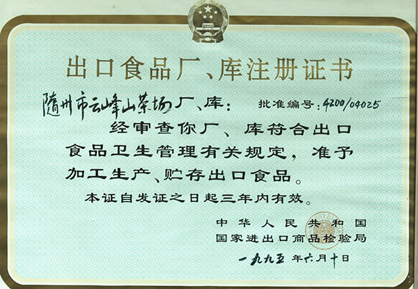 出口食品廠(chǎng)、庫(kù)註冊(cè)證書(shū)