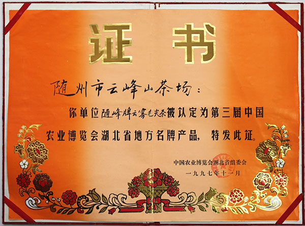 雲霧毛尖獲第三屆中國(guó)農(nóng)博會(huì)名牌產(chǎn)品