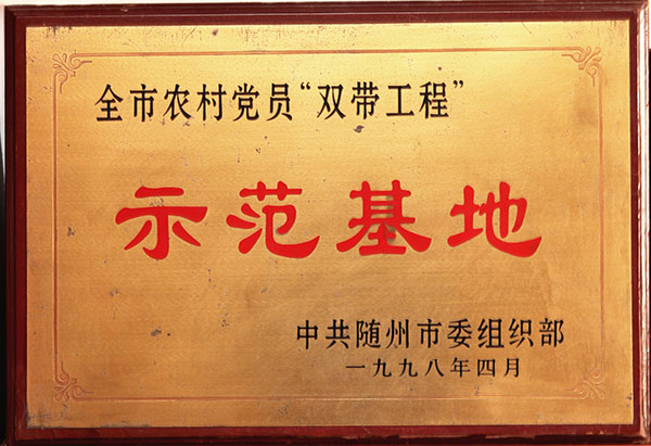 雙帶工程示範基地