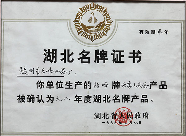 雲霧毛尖湖北名牌