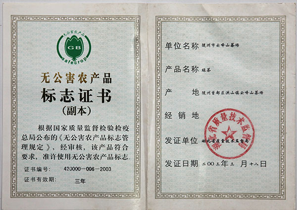 無(wú)公害農(nóng)產(chǎn)品標(biāo)誌證書(shū)