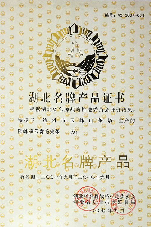 雲霧毛尖湖北名牌