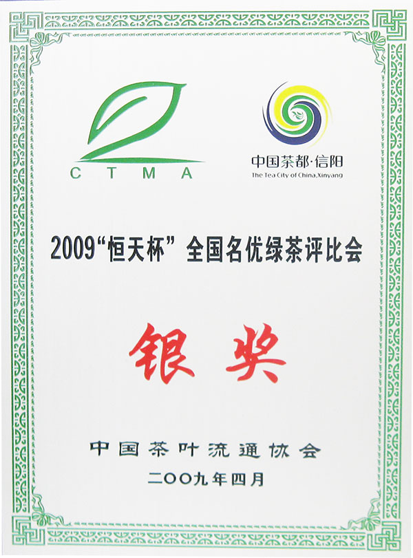 2009恆天杯全國(guó)名優(yōu)綠茶評(píng)比銀獎(jiǎng)