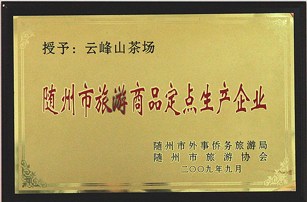 隨州市旅遊商品定點(diǎn)生產(chǎn)企業(yè)