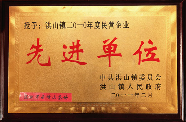 雲峰山茶場(chǎng)先進(jìn)單位