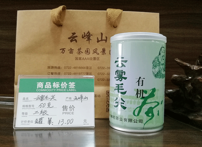 雲霧毛尖茶