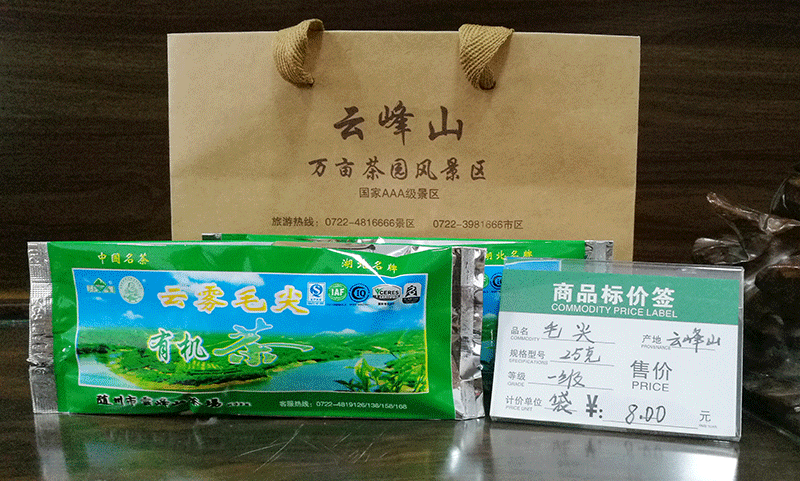 雲霧毛尖茶