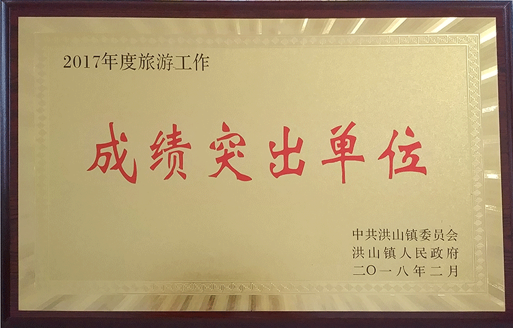 2017年度旅遊工作成績(jī)突出單位
