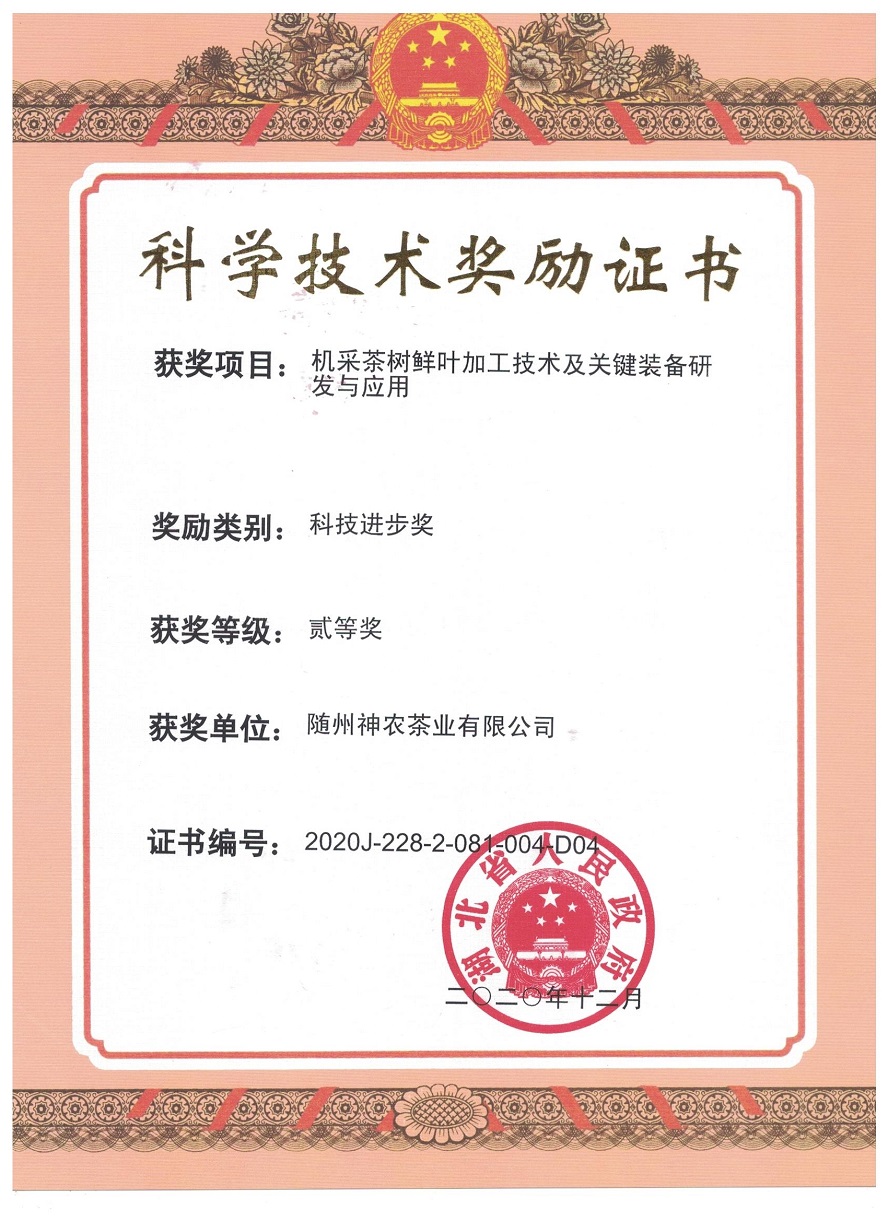 科學(xué)技術(shù)獎(jiǎng)勵證書(shū)（機(jī)採茶樹鮮葉加工技術(shù)及關(guān)鍵裝備研發(fā)與應(yīng)用）.jpg