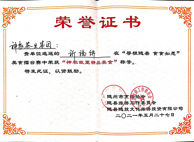 祈福餅獲神農(nóng)故裡精品美食稱(chēng)號(hào)