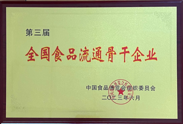 全國(guó)食品流通骨幹企業(yè).jpg