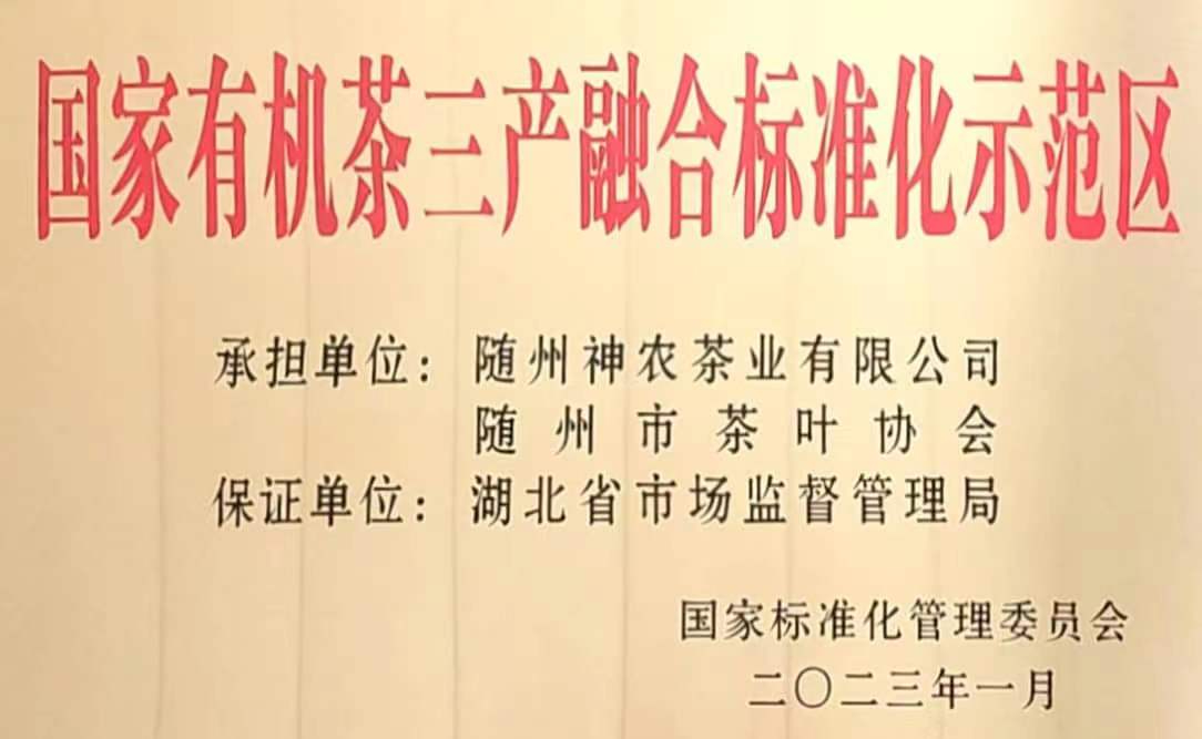國(guó)家有機(jī)茶三產(chǎn)融合標(biāo)準(zhǔn)化示範區(qū)
