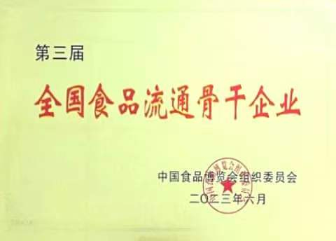 全國(guó)食品流通骨幹企業(yè)