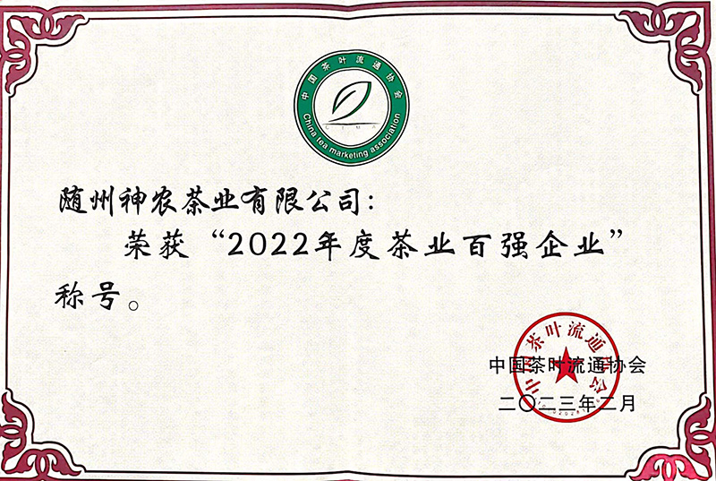 全國(guó)茶業(yè)百強(qiáng)企業(yè)