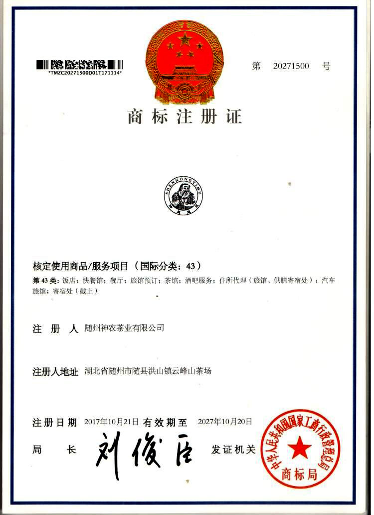 神農(nóng)益木牌註冊(cè)商標(biāo)