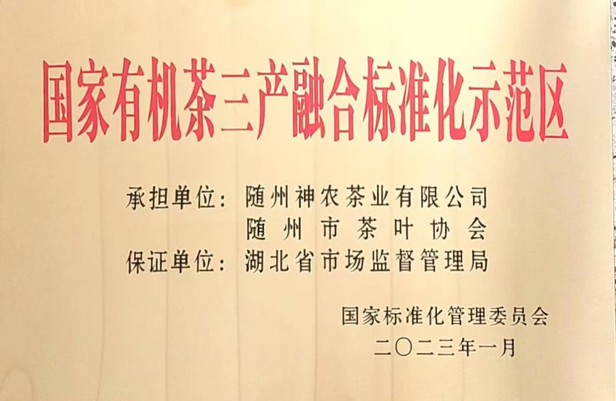 國(guó)家有機(jī)茶三產(chǎn)融合標(biāo)準(zhǔn)化示範區(qū)