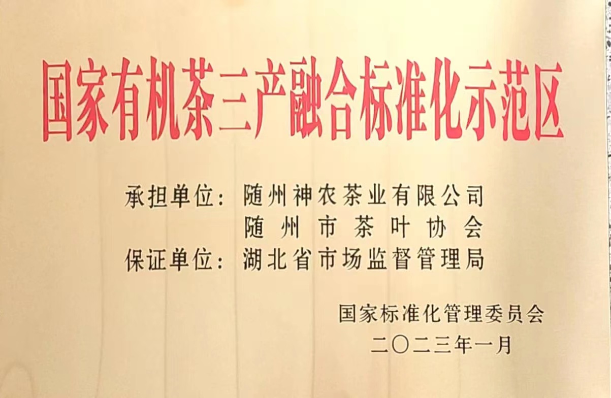 國(guó)家有機(jī)茶三產(chǎn)融合示範區(qū).jpg