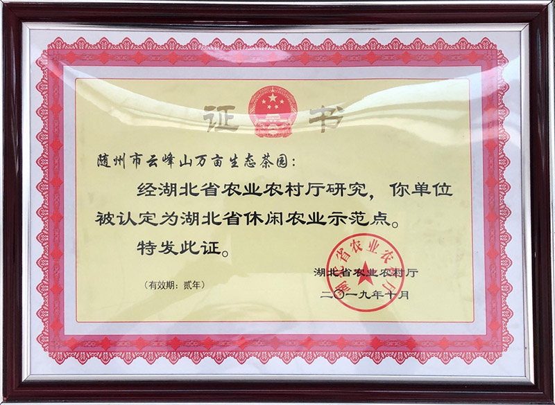 湖北省休閒農(nóng)業(yè)示範點(diǎn)