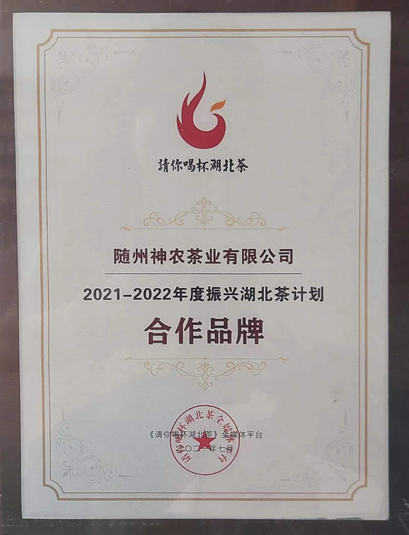 振興湖北茶品牌計(jì)劃(huà)合作品牌