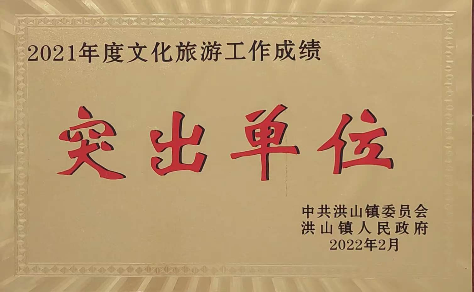 2021年度文化旅遊工作突出單位