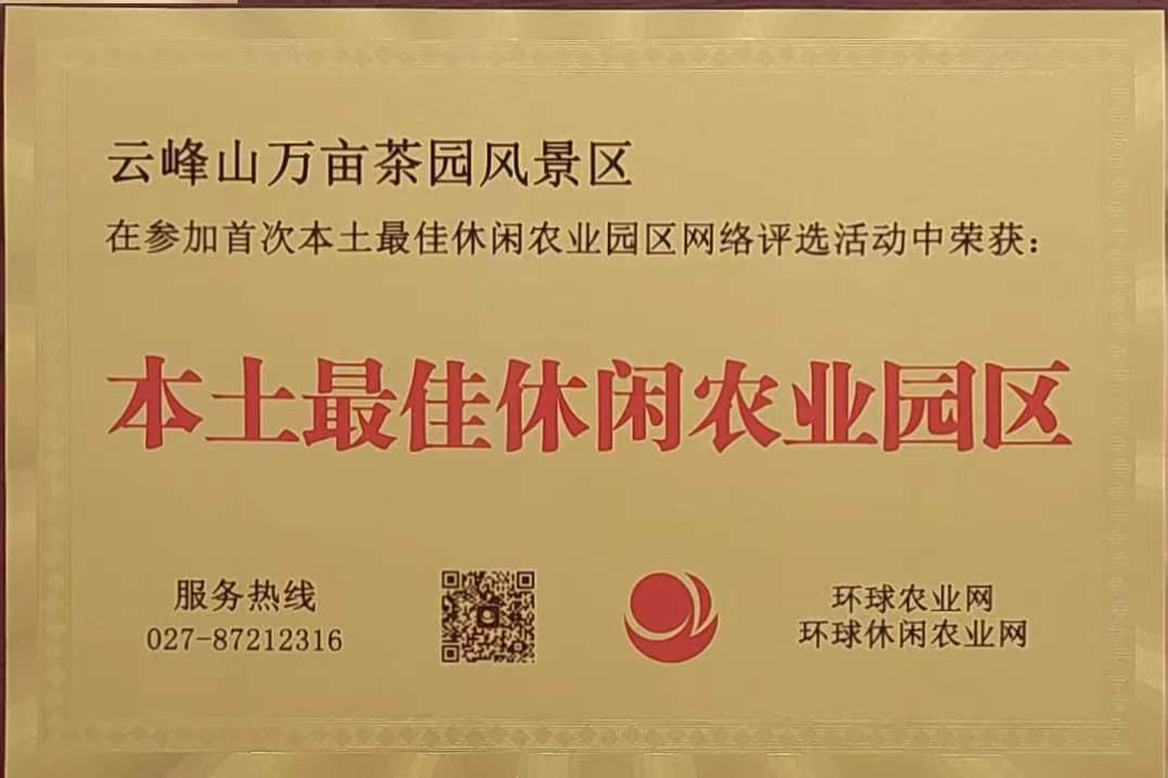 本土最佳休閒農(nóng)業(yè)園區(qū)