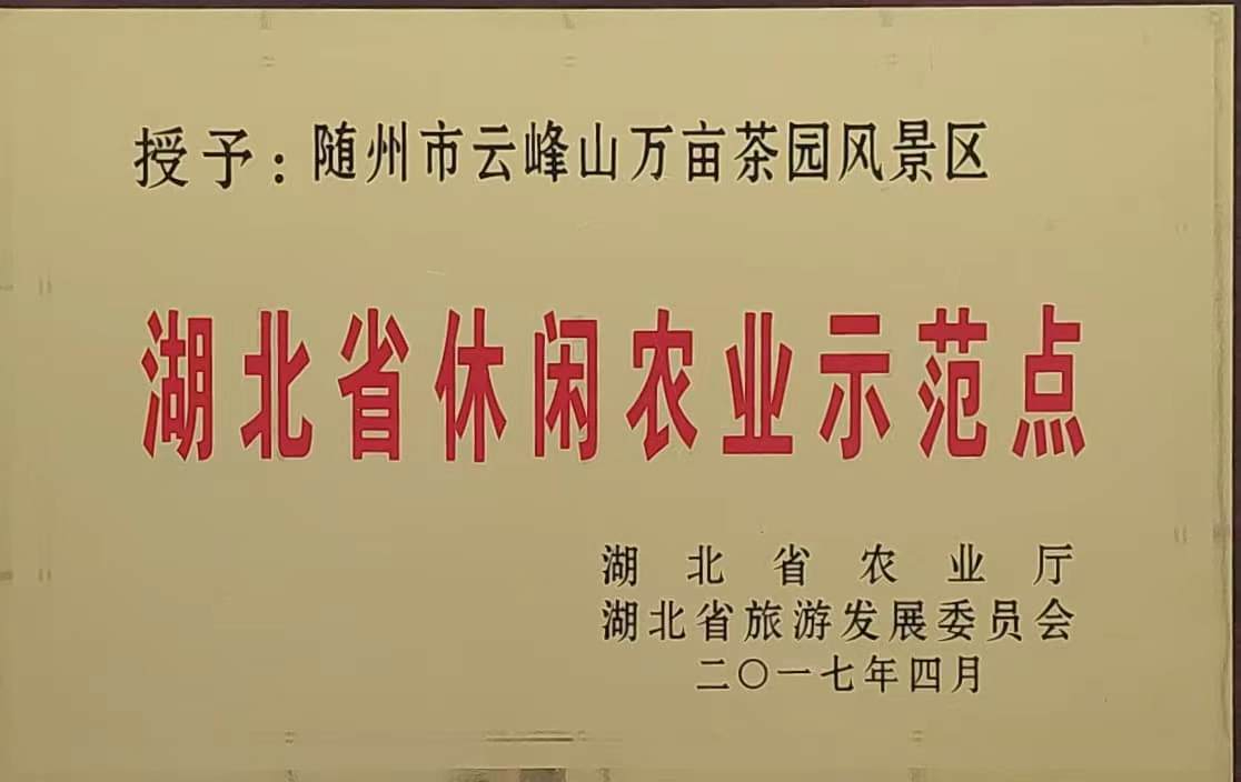湖北省休閒農(nóng)業(yè)示範點(diǎn)（2017）