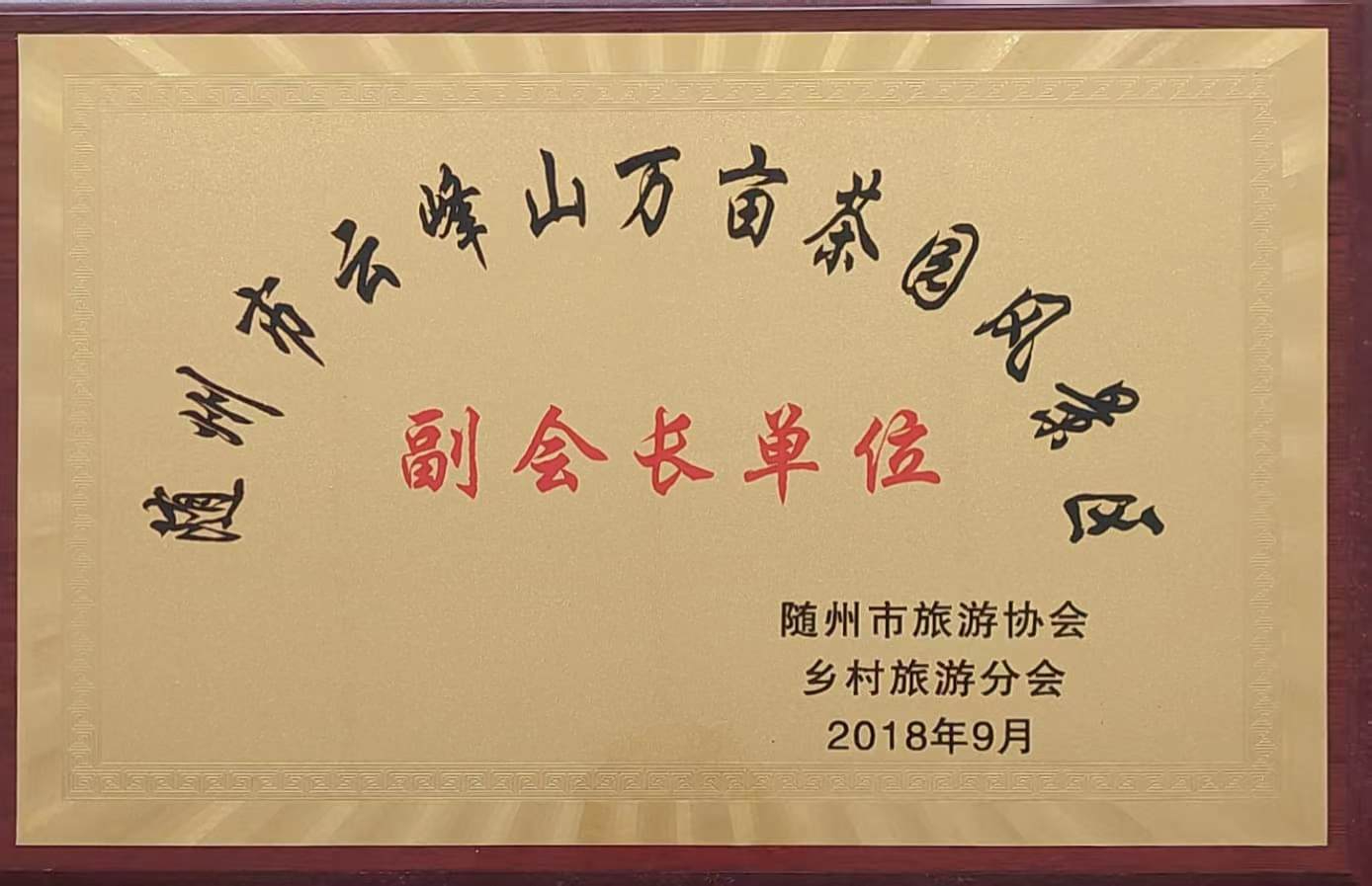 隨州市旅遊協(xié)會(huì)副會(huì)長(zhǎng)單位
