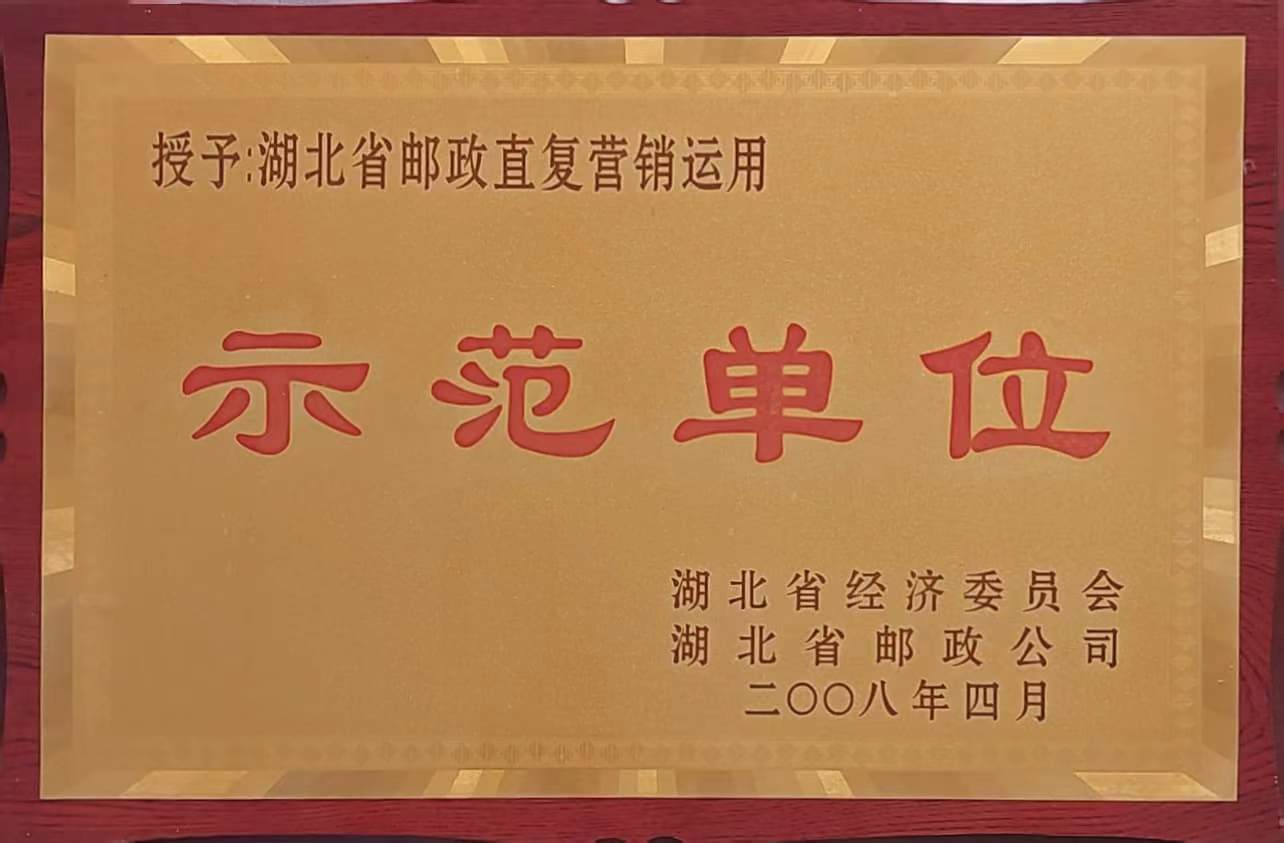 郵政直復營(yíng)銷(xiāo)運(yùn)用示範單位