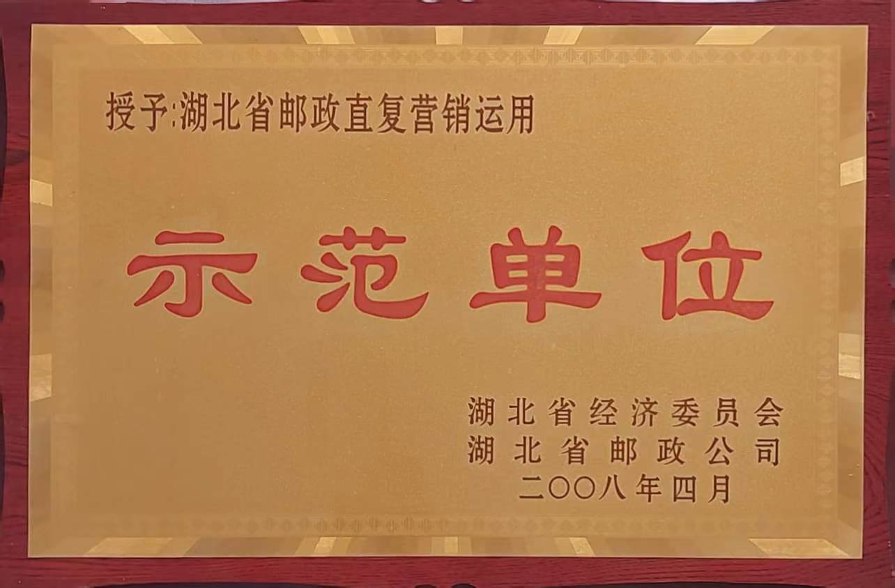郵政直復營(yíng)銷(xiāo)應(yīng)用示範單位（2008.4）.jpg