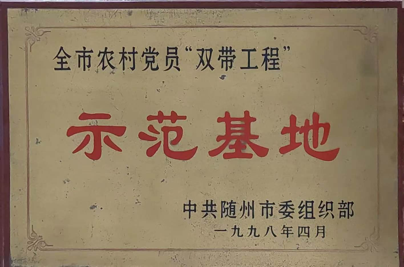 全市農(nóng)村黨員「雙帶工程」示範基地