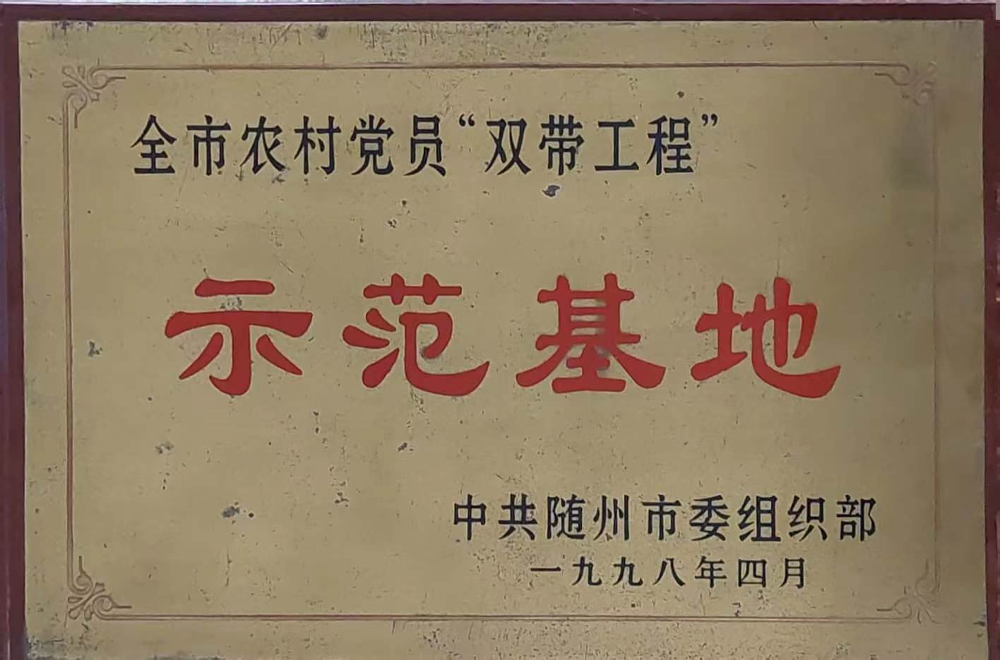 全市農(nóng)村黨員「雙帶工程」示範基地（1998.4）.jpg