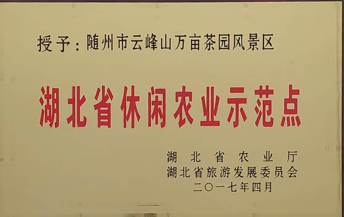 湖北省休閒）農(nóng)示範點(diǎn)（2017.4).jpg
