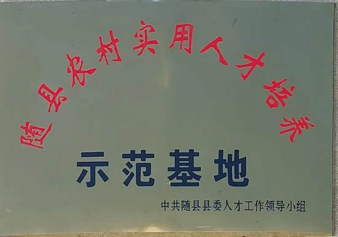 隨縣農(nóng)村實(shí)用人才培養(yǎng)示範基地