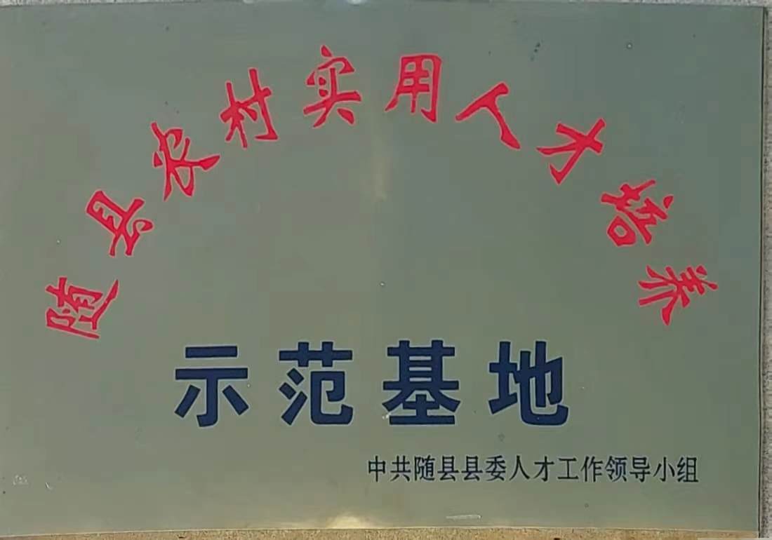 隨縣農(nóng)村實(shí)用人才培養(yǎng)示範基地.jpg