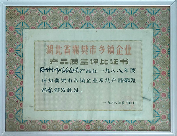 龍井茶在襄樊市鄉(xiāng)鎮企業(yè)質(zhì)量評(píng)分98分（1988。5）.jpg