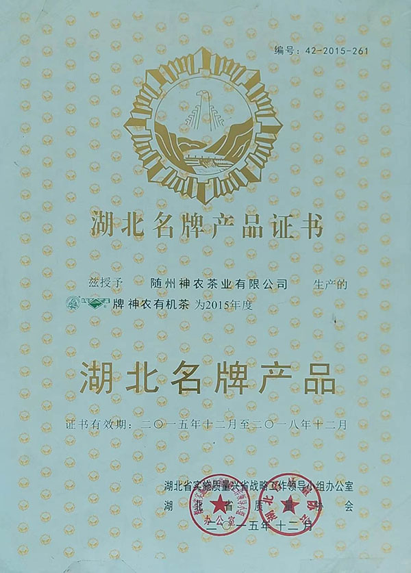 隨峰、神農(nóng)益木湖北名牌產(chǎn)品（2015、12）.jpg