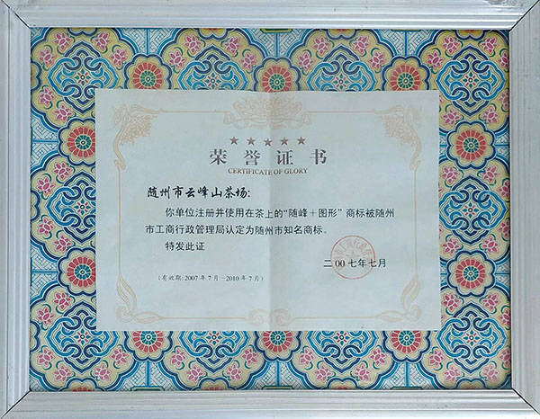 」隨峰及圖形「評(píng)為隨州市知名商標(biāo)