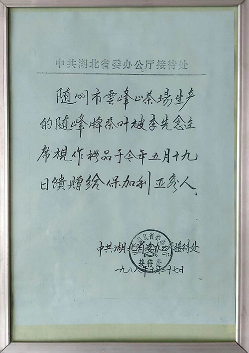 隨峰牌茶葉作為國(guó)禮贈外賓