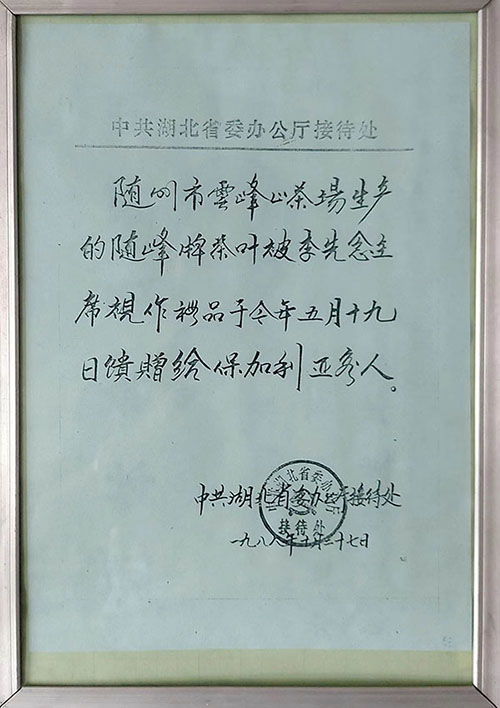 隨峰牌茶葉作為國(guó)禮贈保加利亞客人（1988.10）.jpg