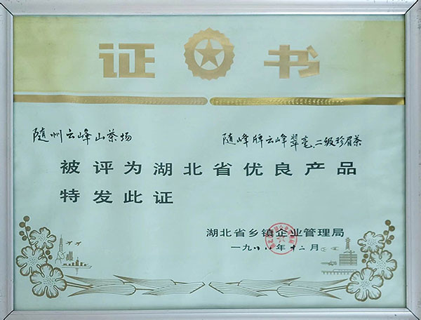 隨峰牌雲峰翠毫、二級(jí)珍眉茶獲省優(yōu)良產(chǎn)品.jpg