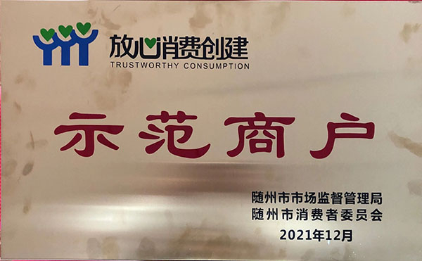 放心消費(fèi)創(chuàng)建示範商戶(hù)